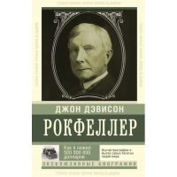 Как я нажил 500 000 000 - Джон Рокфеллер (мягкий переплет)