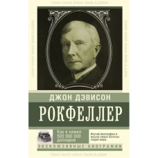 Как я нажил 500 000 000 - Джон Рокфеллер (мягкий переплет)