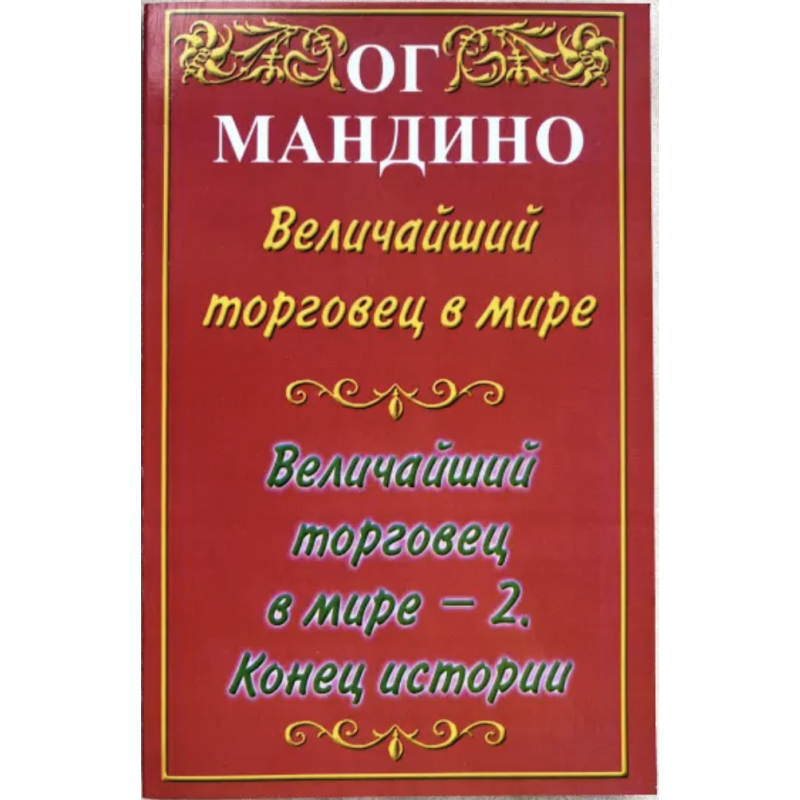 Величайший торговец в мире. 2 в 1 - Ог Мандино (мягкий переплет)