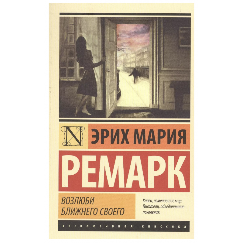 Возлюби ближнего своего - Эрих Мария Ремарк (мягкий переплет ЭК)