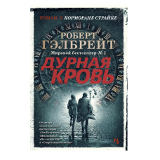 Дурная кровь - Роберт Гэлбрейт (мягкий переплет)