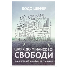 Шлях до фінансової свободи - Бодо Шефер (м'яка обкладинка)