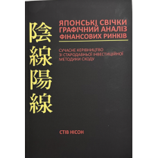 Японські свічки - Стів Нісон (мʼяка палітурка укр мова)