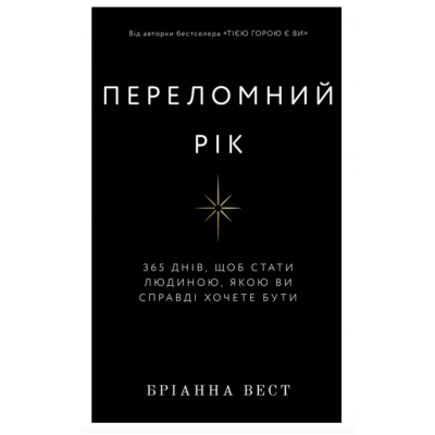 Переломний рік - Бріанна Вест (мʼяка палітурка)