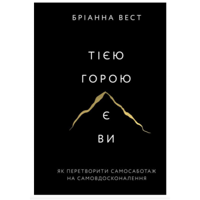 Тією горою є ви - Бріанна Вест(мʼяка палітурка)