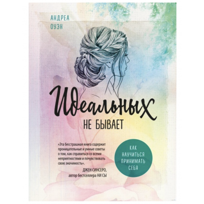 Идеальных не бывает - Андреа Оуэн (мягкий переплет)
