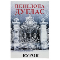 Курок -	Дуглас П. (м'яка обкладинка укр мова)