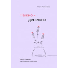 Нежно денежно - Примаченко