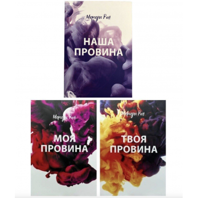 Комплект Моя провина Твоя провина Наша провина - Мерседес Рон (мʼяка палітурка)