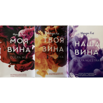 Комплект Моя вина Твоя вина Наша вина - Мерседес Рон (мягкий переплет)