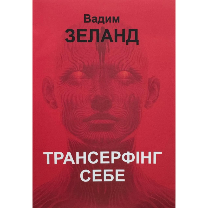 Трансерфінг себе – Вадим Зеланд (мʼяка палітурка)