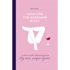 Купи собі той довбаний букет - Тара Шустер (укр)