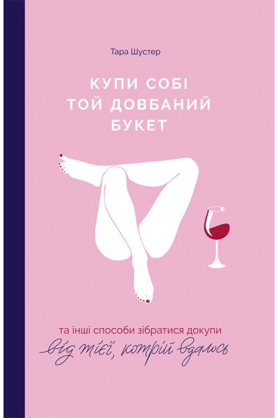 Купи собі той довбаний букет - Тара Шустер (укр)