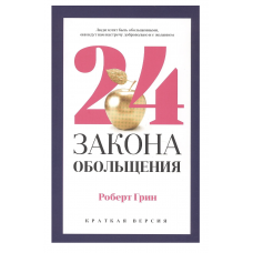 24 закона обольщения для достижения власти - Грин Роберт (мягкий переплет пухлая)