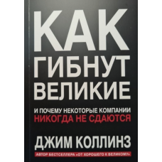 Как гибнут великие - Джим Коллинз (мягкий переплет)