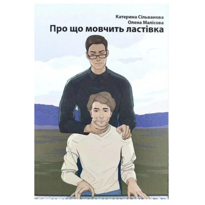 Про що мовчить ластівка - Сільванова К. Малісова О. (мʼяка палітурка)