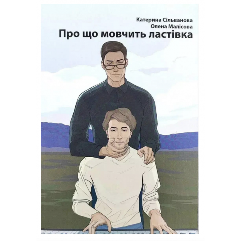 Про що мовчить ластівка - Сільванова К. Малісова О. (мʼяка палітурка)