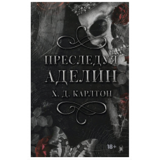 Преследуя Аделин - Карлтон Г (твердый переплет)