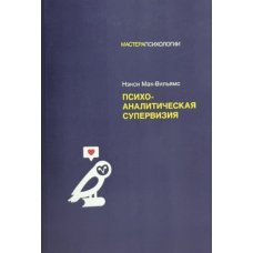 Психоаналитическая супервизия - Мак Вильямс (мягкий переплет)