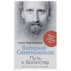 Путь к богатству:как стать богатым и счастливым - В.В. Синельников (мягкий переплет)