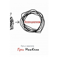 Эссенциализм Путь к простоте - Грег МакКеон (пухлая мягкий переплет)