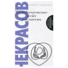 Самовоскрешение - тоже реальность - Некрасов (мягкий переплет)