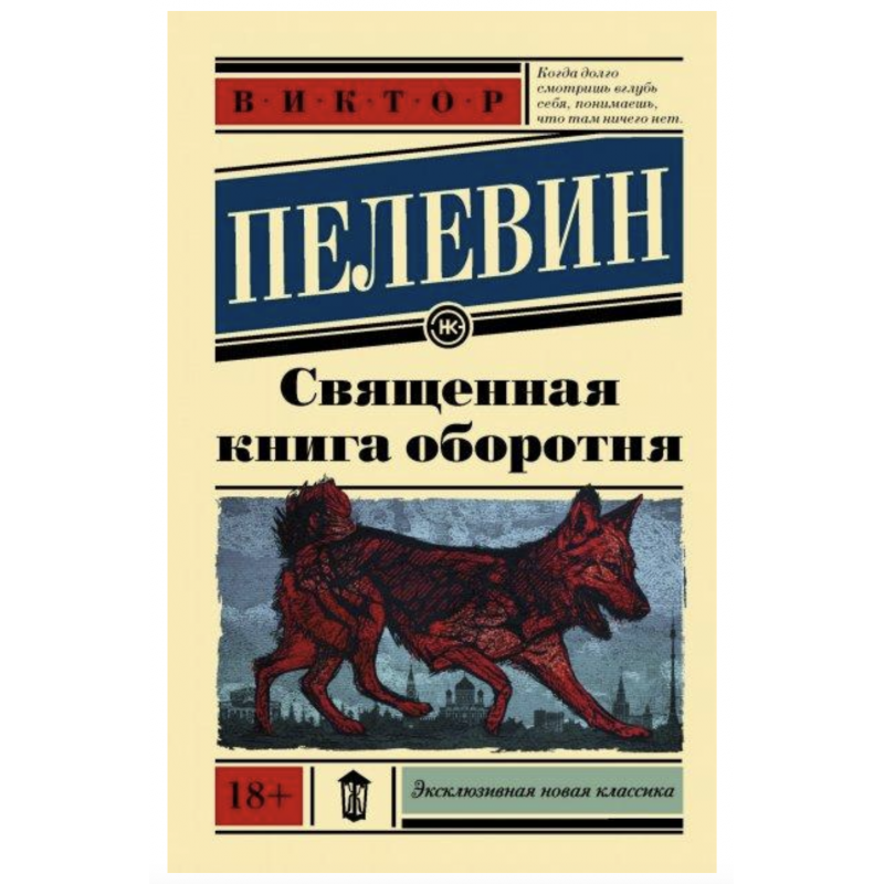 Священная книга оборотня - Виктор Пелевин (мягкий переплет)