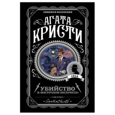 Убийство в Восточном экспрессе - Агата Кристи (синяя мягкий переплет)