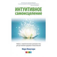Интуитивное самоисцеление - Манучери Мари (мягкий пееплет)