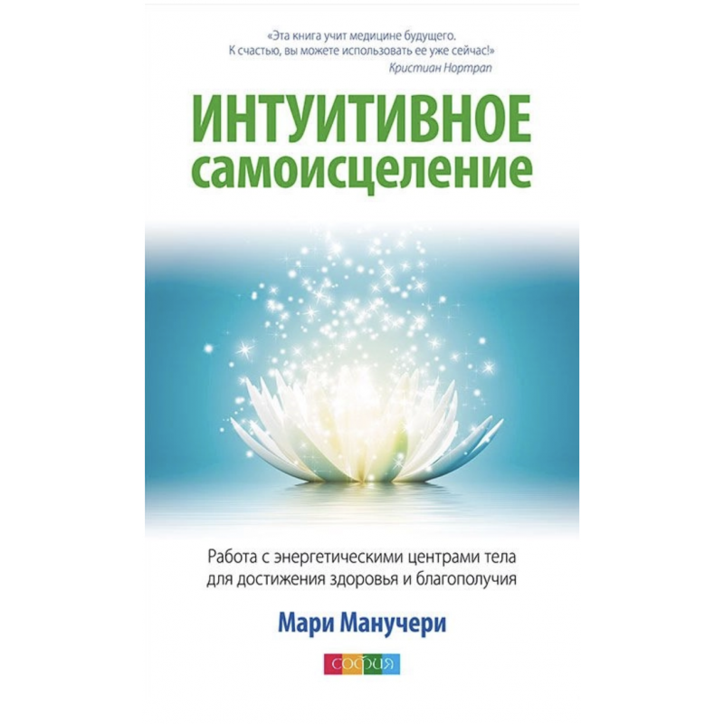 Интуитивное самоисцеление - Манучери Мари (мягкий пееплет)