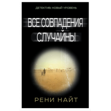 Все совпадения случайны - Рени Найт (мягкий переплет)