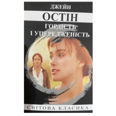 Гордість та упередження - Джейн Остін (мʼяка палітурка укр мова 354стр)