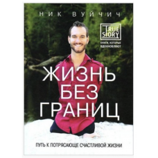 Жизнь без границ Путь к потрясающе счастливой жизни - Ник Вуйчич (мягкий переплет)