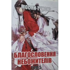 Благословення небожителів - Мосян Тунсю (Том 5 мʼяка палітурка)