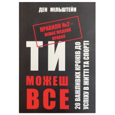 Правило №2 немає жодних правил - Дэн Мильштейн (мʼяка палітурка)