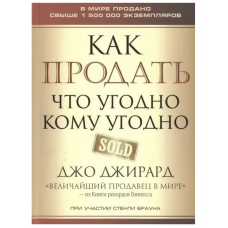 Как продать что угодно кому угодно - Джирард Д. (мягкий переплет)