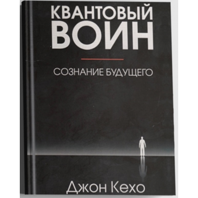 Квантовый воин сознание будущего - Джон Кехо (твёрдый переплёт)