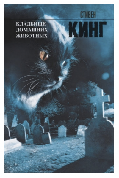 Кладбище домашних животных - Стивен Кинг (308стр мягкий переплет)