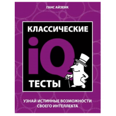 Классические IQ тесты - Айзенк Ганс Юрген (ммягкий переплет)