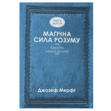 Магічна сила розуму Керуйте своєю долею - Джозеф Мерфі (мʼяка палітурка)