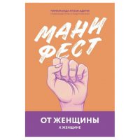 Манифест От женщины к женщине - Чимаманда Нгози Адичи (мягкий переплет)