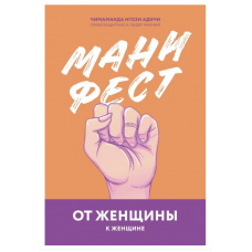Манифест От женщины к женщине - Чимаманда Нгози Адичи (мягкий переплет)