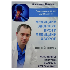 Медицина здоров'я проти медицини хвороб - Александр Шишонин (мʼяка палітурка)