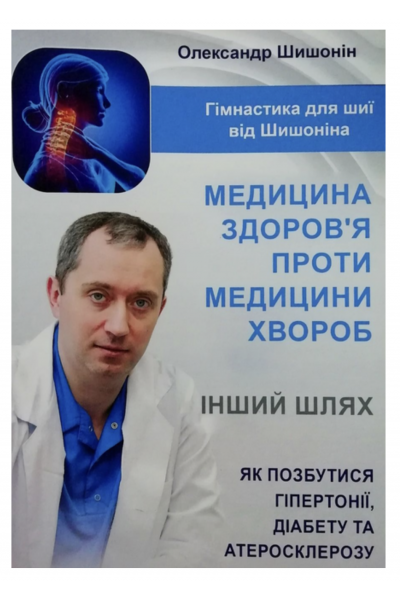 Медицина здоров'я проти медицини хвороб - Александр Шишонин (мʼяка палітурка)