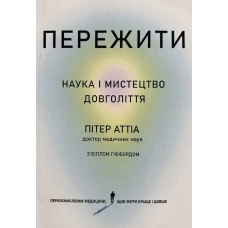 Пережити Наука та мистецтво довголіття - Пітер Аттіа (мʼяка палітурка)