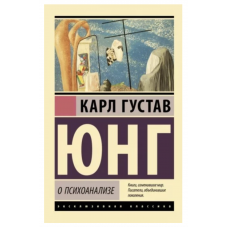 О психоанализе - Юнг Карсл Густав (мягкий переплет ЭК)