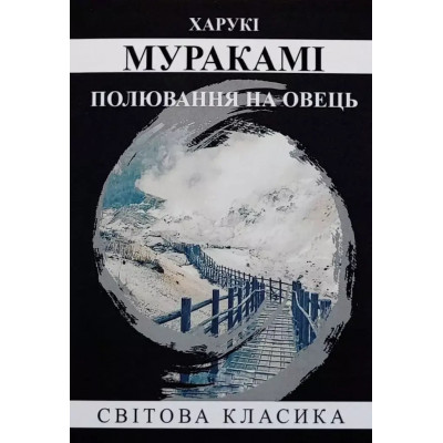 Полювання на овець – Харукі Муракамі