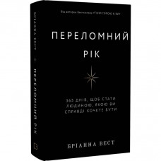 Переломний рік - Бріанна Вест (тверда обкладинка)
