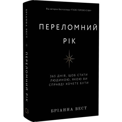 Переломний рік - Бріанна Вест (тверда обкладинка)