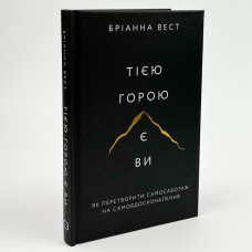 Тією горою є ви - Бріанна Вест (тверда обкладинка)